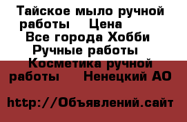 Тайское мыло ручной работы  › Цена ­ 150 - Все города Хобби. Ручные работы » Косметика ручной работы   . Ненецкий АО